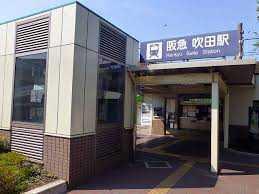 　吹田駅(阪急 千里線)（駅）／400m　徒歩5分